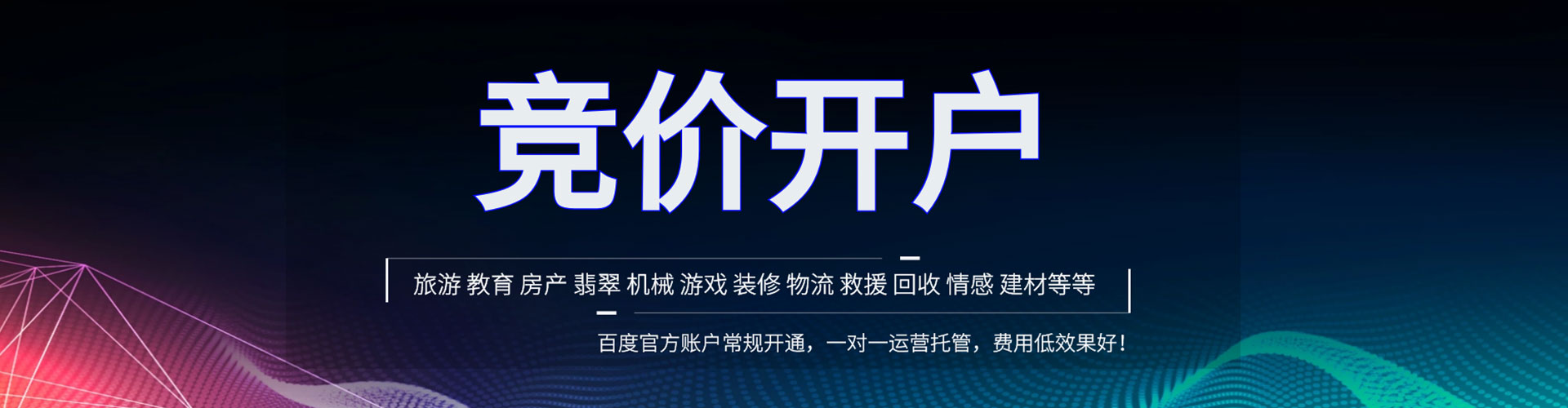 孟村竞价开户推广